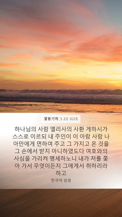 열왕기하 5:20 KOR Bible Verse Image
