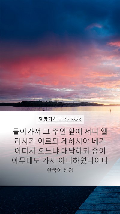 열왕기하 5:25 KOR Bible Verse Image