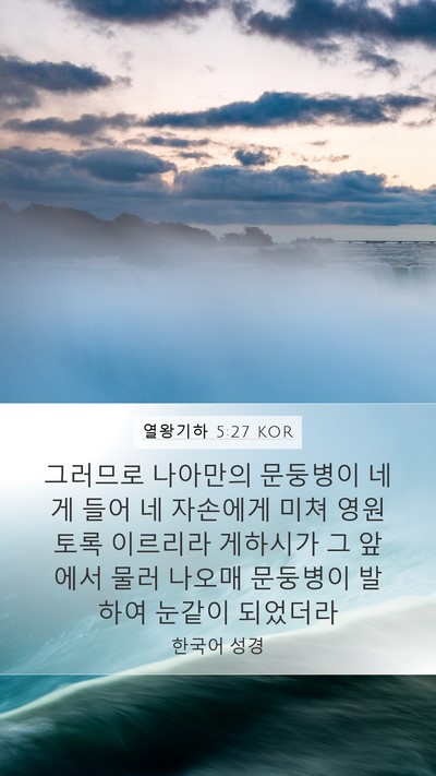 열왕기하 5:27 KOR Bible Verse Image