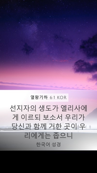 열왕기하 6:1 KOR Bible Verse Image