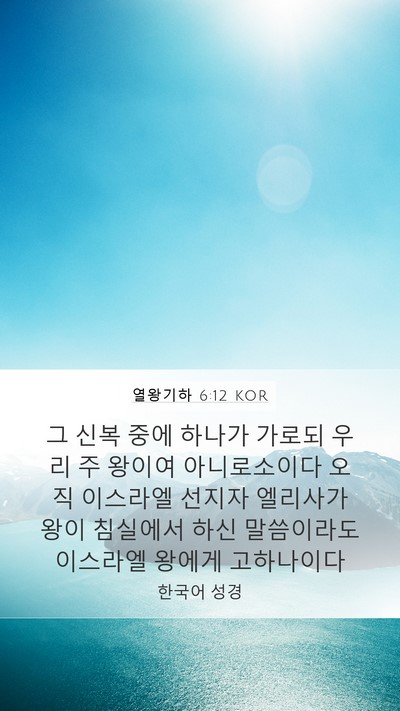 열왕기하 6:12 KOR Bible Verse Image