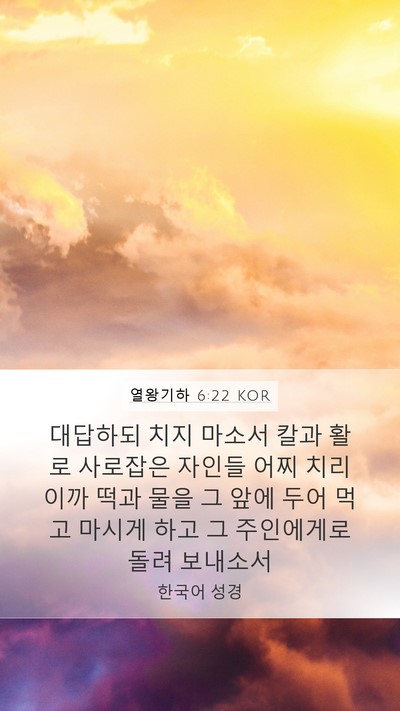 열왕기하 6:22 KOR Bible Verse Image