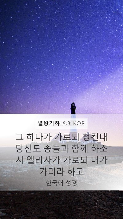 열왕기하 6:3 KOR Mobile Phone Wallpaper - 그 하나가 가로되 청컨대 당신도 - Mobile Bible Verse Wallpaper