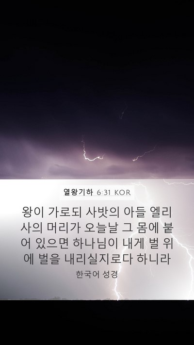 열왕기하 6:31 KOR Bible Verse Image