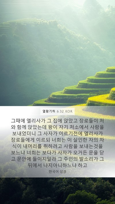 열왕기하 6:32 KOR Bible Verse Image