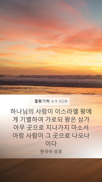 열왕기하 6:9 KOR Bible Verse Image