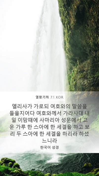 열왕기하 7:1 KOR Bible Verse Image