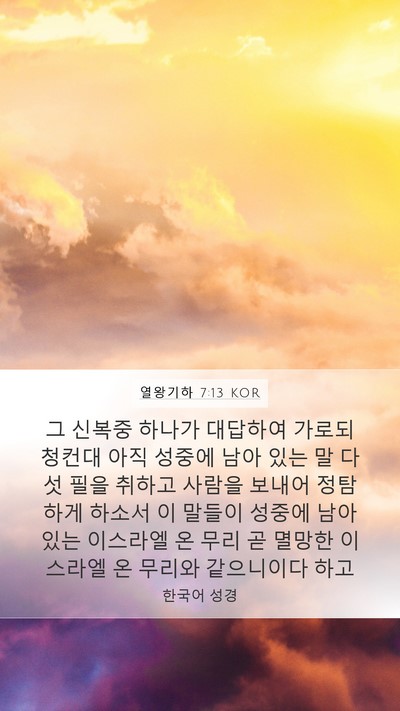 열왕기하 7:13 KOR Bible Verse Image