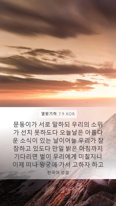 열왕기하 7:9 KOR Bible Verse Image