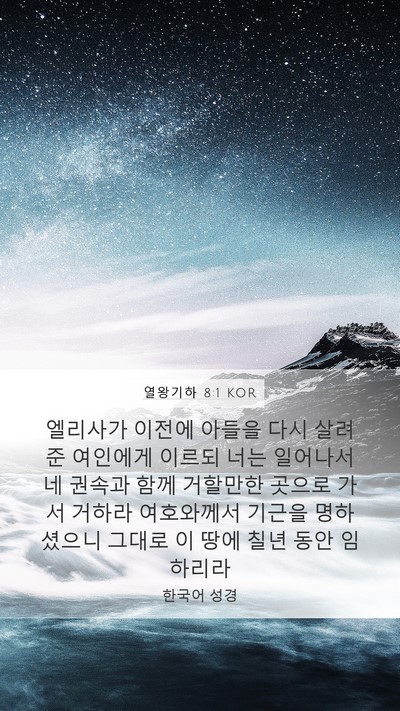열왕기하 8:1 KOR Bible Verse Image