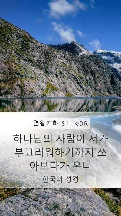 열왕기하 8:11 KOR Bible Verse Image