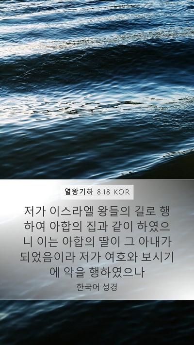 열왕기하 8:18 KOR Bible Verse Image