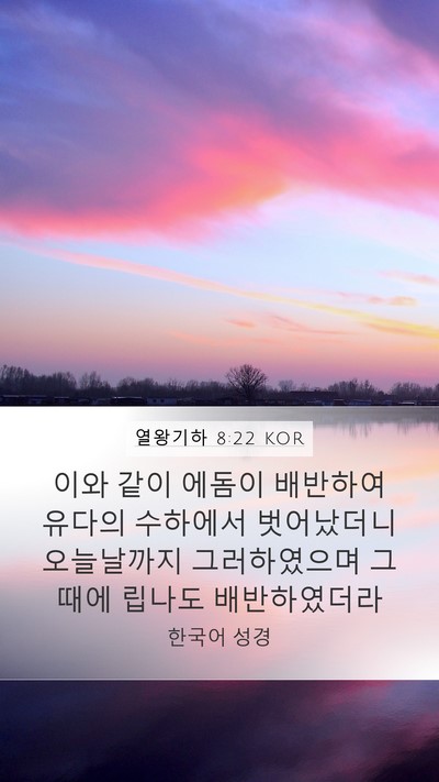 열왕기하 8:22 KOR Bible Verse Image