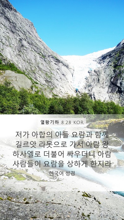열왕기하 8:28 KOR Bible Verse Image