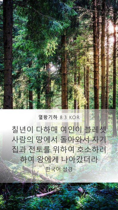 열왕기하 8:3 KOR Bible Verse Image