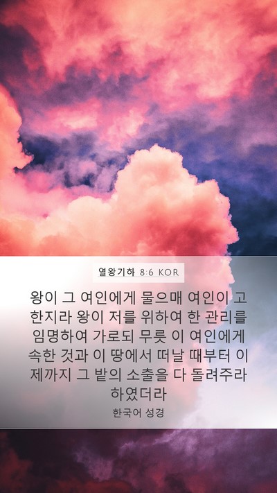 열왕기하 8:6 KOR Bible Verse Image