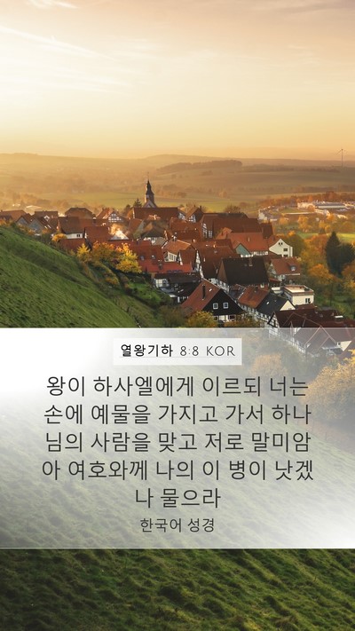 열왕기하 8:8 KOR Bible Verse Image