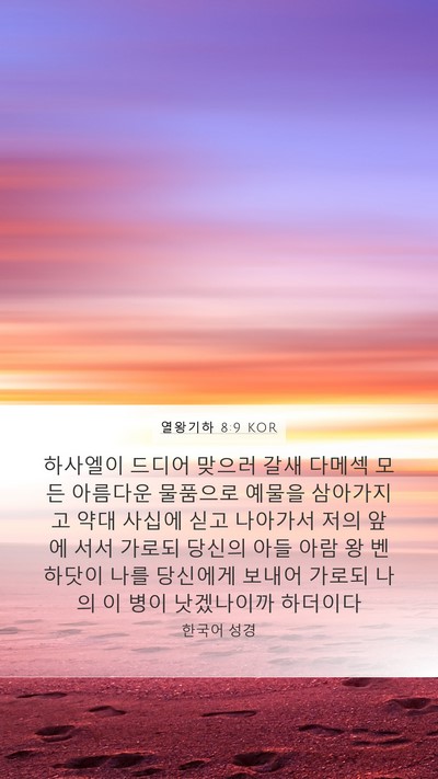 열왕기하 8:9 KOR Mobile Phone Wallpaper - 하사엘이 드디어 맞으러 갈새 다메섹 - Mobile Bible Verse Wallpaper
