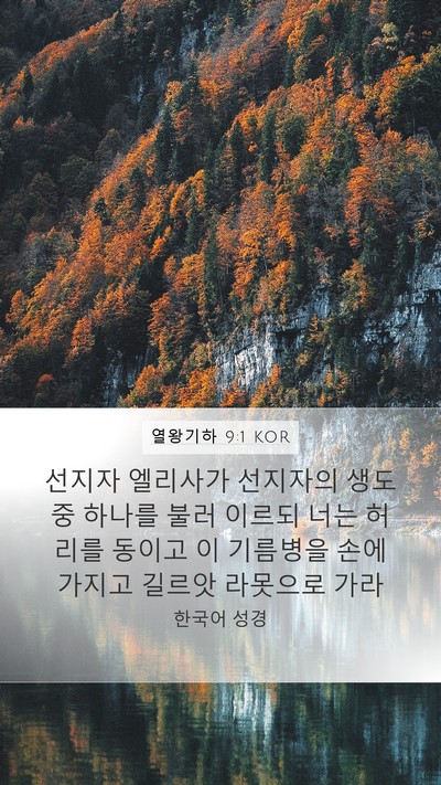 열왕기하 9:1 KOR Bible Verse Image