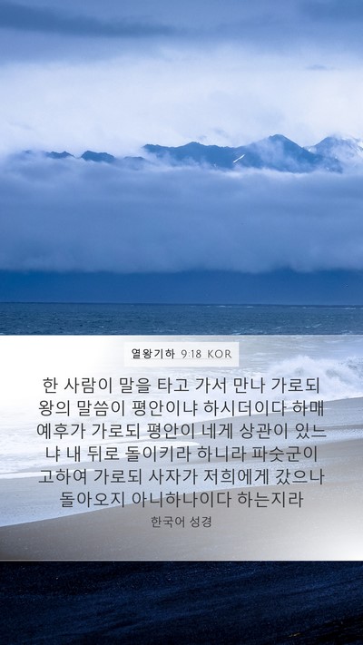 열왕기하 9:18 KOR Bible Verse Image