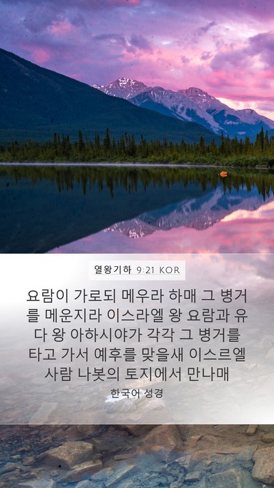 열왕기하 9:21 KOR Bible Verse Image