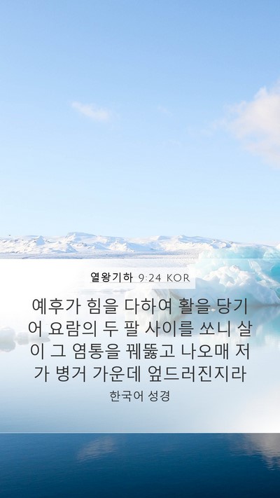 열왕기하 9:24 KOR Bible Verse Image