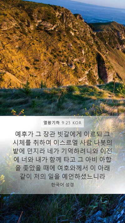 열왕기하 9:25 KOR Bible Verse Image