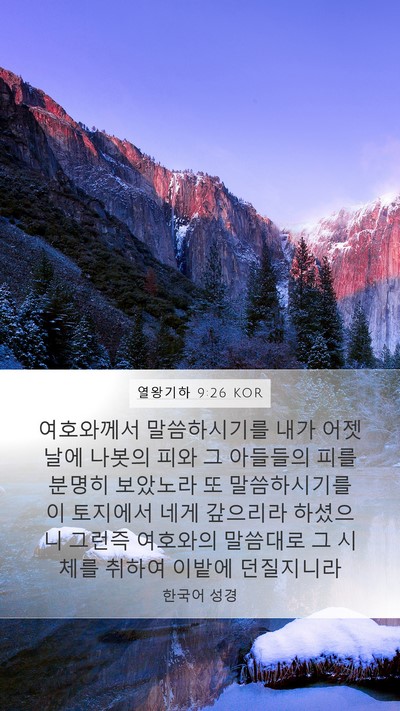 열왕기하 9:26 KOR Mobile Phone Wallpaper - 여호와께서 말씀하시기를 내가 - Mobile Bible Verse Wallpaper