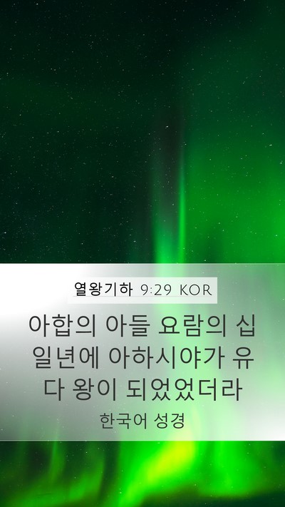 열왕기하 9:29 KOR Bible Verse Image