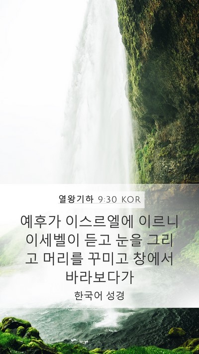 열왕기하 9:30 KOR Bible Verse Image