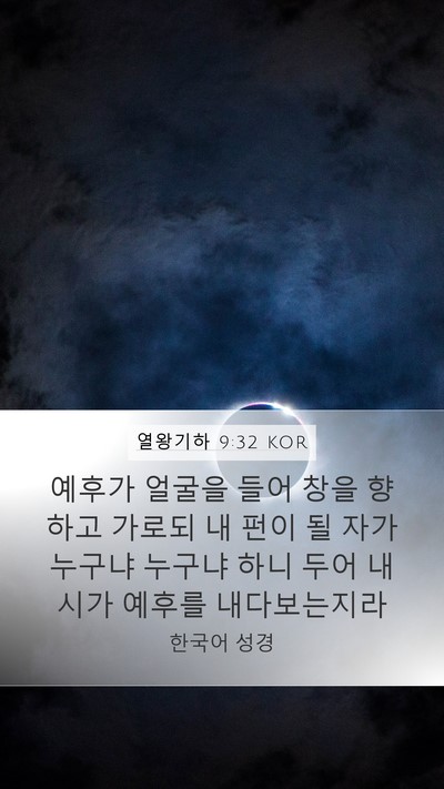 열왕기하 9:32 KOR Bible Verse Image