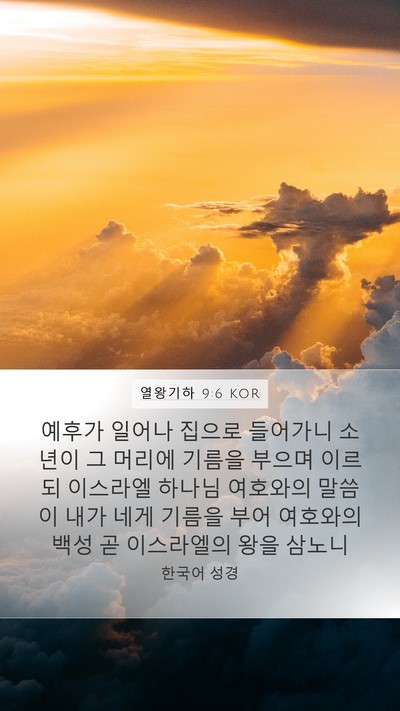열왕기하 9:6 KOR Bible Verse Image