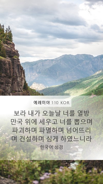 예레미야 1:10 KOR Bible Verse Image