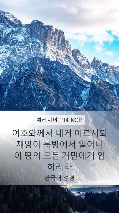 예레미야 1:14 KOR Bible Verse Image
