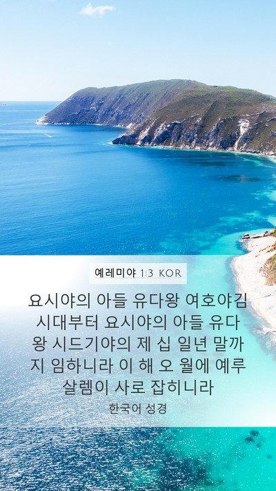 예레미야 1:3 KOR Bible Verse Image