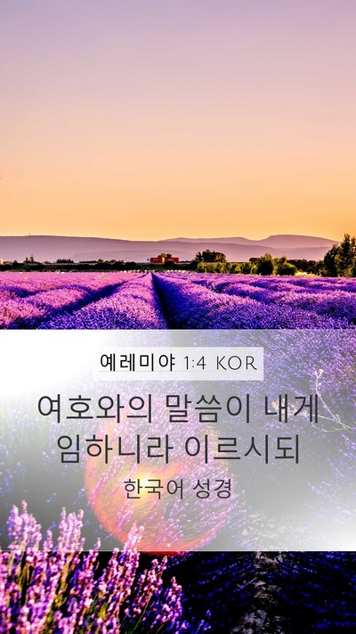 예레미야 1:4 KOR Bible Verse Image