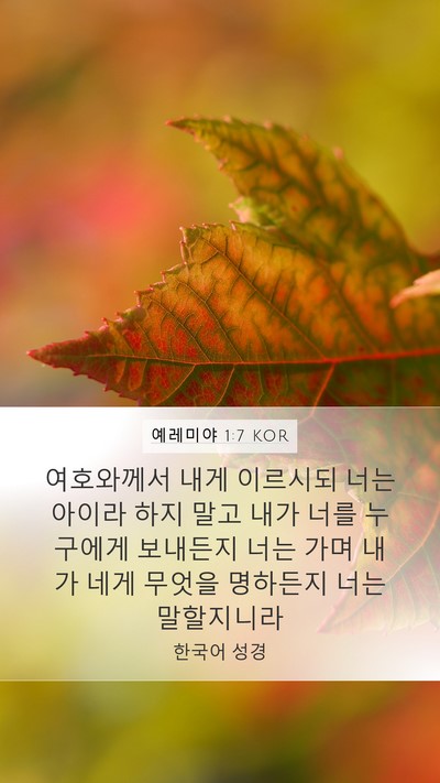 예레미야 1:7 KOR Mobile Phone Wallpaper - 여호와께서 내게 이르시되 너는 - Mobile Bible Verse Wallpaper