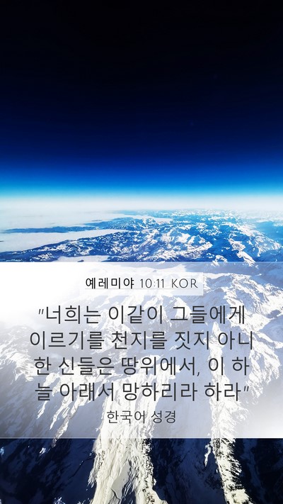 예레미야 10:11 KOR Bible Verse Image