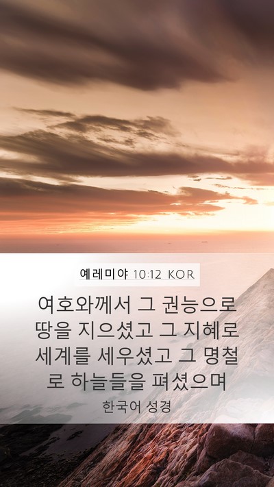 예레미야 10:12 KOR Bible Verse Image