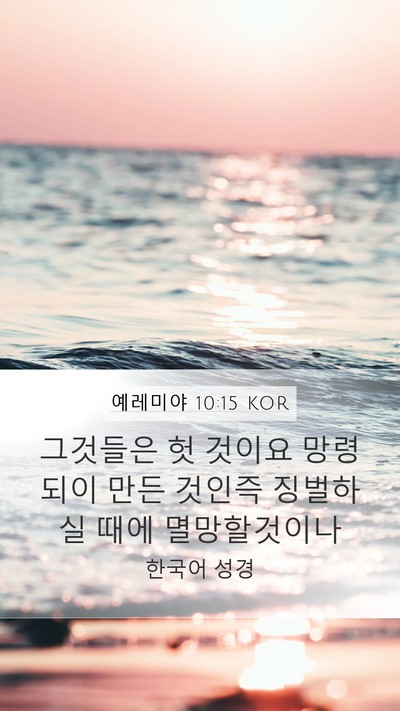 예레미야 10:15 KOR Bible Verse Image