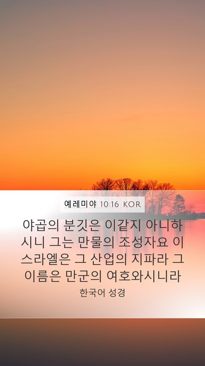 예레미야 10:16 KOR Bible Verse Image