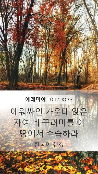 예레미야 10:17 KOR Bible Verse Image
