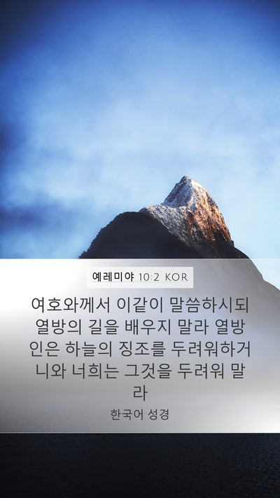 예레미야 10:2 KOR Bible Verse Image