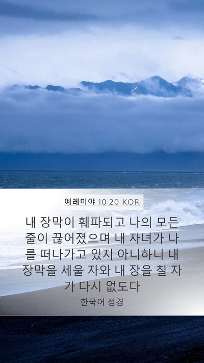 예레미야 10:20 KOR Bible Verse Image