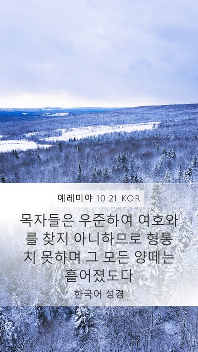 예레미야 10:21 KOR Bible Verse Image
