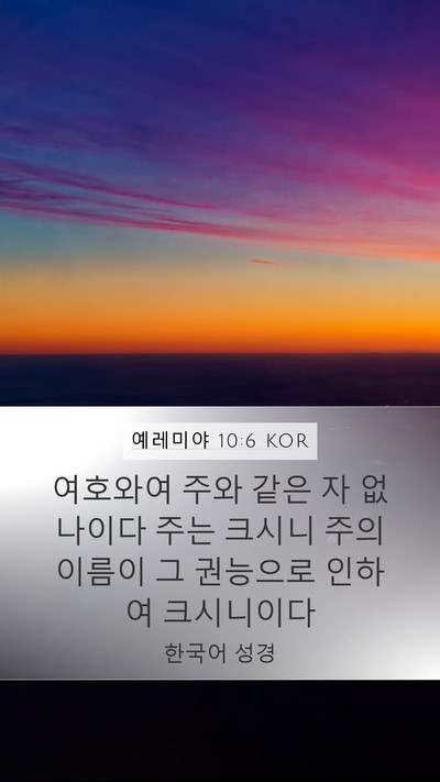 예레미야 10:6 KOR Bible Verse Image