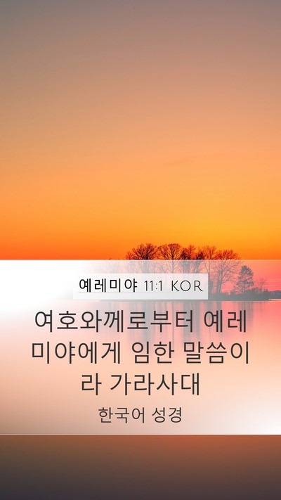 예레미야 11:1 KOR Mobile Phone Wallpaper - 여호와께로부터 예레미야에게 임한 - Mobile Bible Verse Wallpaper