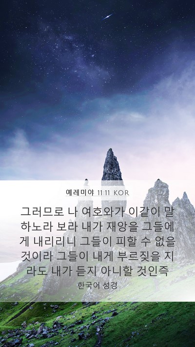 예레미야 11:11 KOR Bible Verse Image