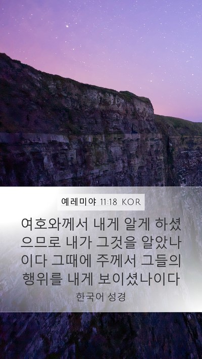 예레미야 11:18 KOR Bible Verse Image