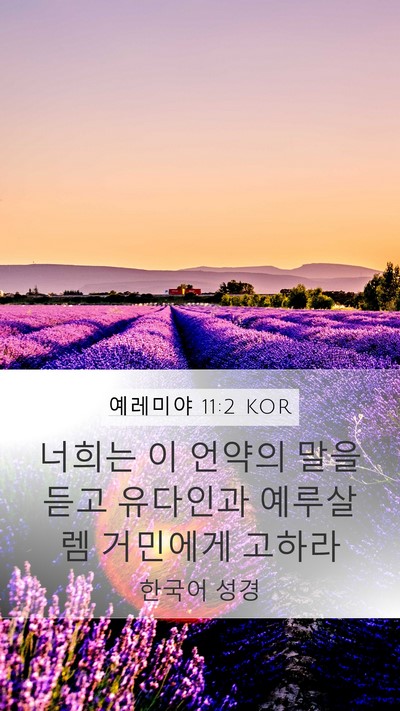 예레미야 11:2 KOR Bible Verse Image